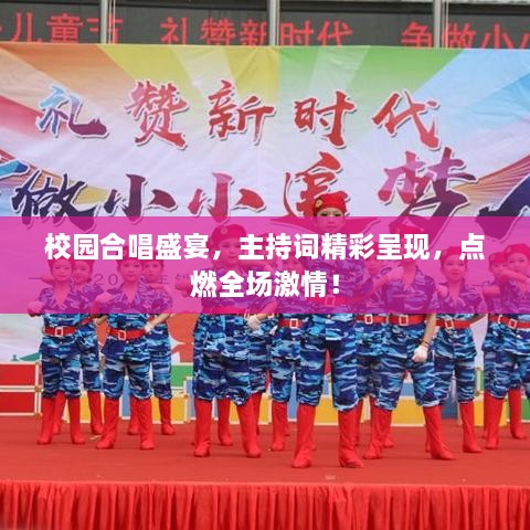 校園合唱盛宴，主持詞精彩呈現(xiàn)，點(diǎn)燃全場(chǎng)激情！