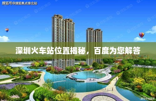 深圳火車站位置揭秘，百度為您解答