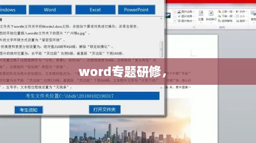 word專題研修， 