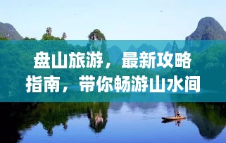 盤山旅游，最新攻略指南，帶你暢游山水間！