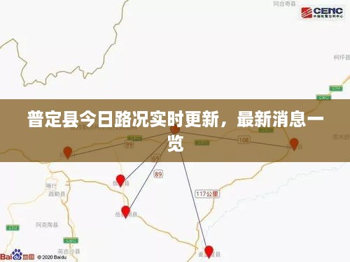普定縣今日路況實時更新，最新消息一覽