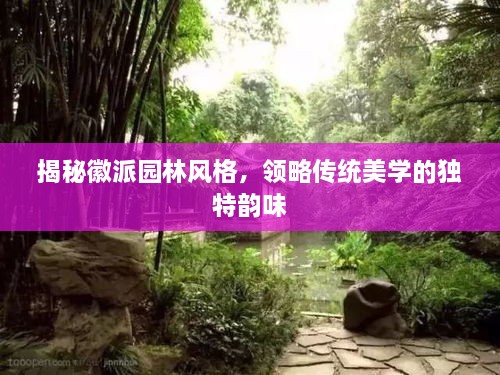 揭秘徽派園林風(fēng)格，領(lǐng)略傳統(tǒng)美學(xué)的獨特韻味