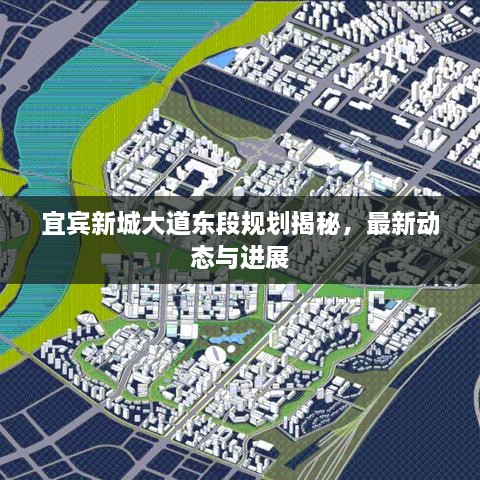 宜賓新城大道東段規(guī)劃揭秘，最新動態(tài)與進展