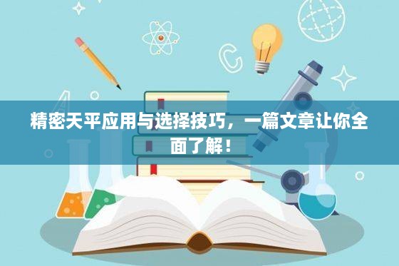 精密天平應(yīng)用與選擇技巧，一篇文章讓你全面了解！