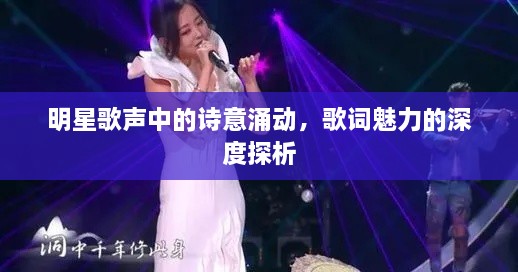 明星歌聲中的詩意涌動(dòng)，歌詞魅力的深度探析