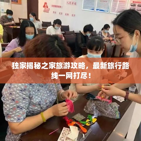 獨(dú)家揭秘之家旅游攻略，最新旅行路線一網(wǎng)打盡！