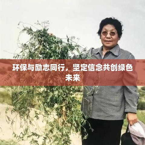 環(huán)保與勵(lì)志同行，堅(jiān)定信念共創(chuàng)綠色未來