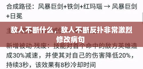 敵人不斷什么，敵人不斷反撲非常激烈修改病句 