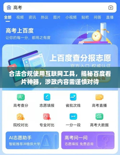 合法合規(guī)使用互聯(lián)網(wǎng)工具，揭秘百度看片神器，涉政內(nèi)容需謹慎對待