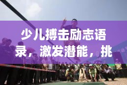 少兒搏擊勵(lì)志語錄，激發(fā)潛能，挑戰(zhàn)自我極限！