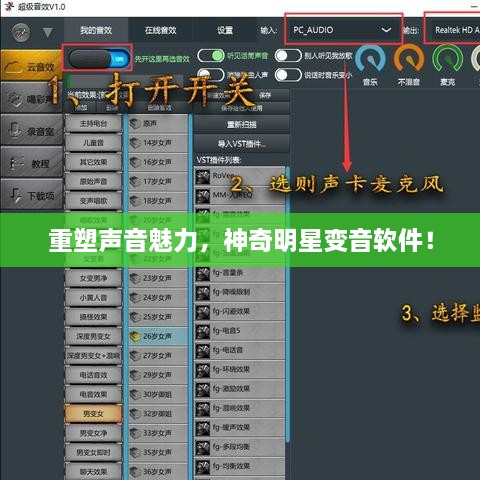重塑聲音魅力，神奇明星變音軟件！