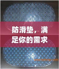 防滑墊，滿足你的需求，百度為你解析