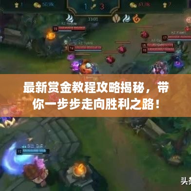 最新賞金教程攻略揭秘，帶你一步步走向勝利之路！