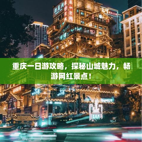 重慶一日游攻略，探秘山城魅力，暢游網(wǎng)紅景點(diǎn)！