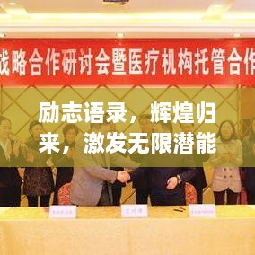 勵志語錄，輝煌歸來，激發(fā)無限潛能的力量！