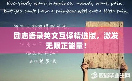 勵(lì)志語(yǔ)錄英文互譯精選版，激發(fā)無(wú)限正能量！