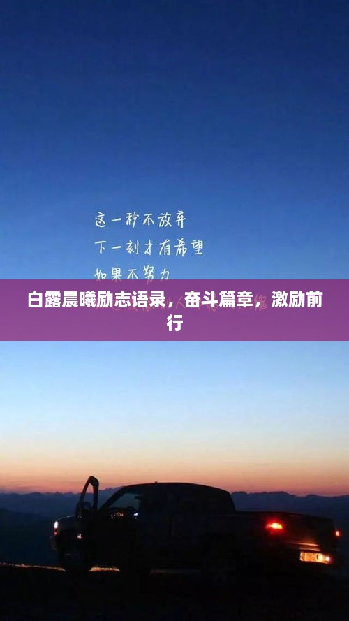 白露晨曦勵志語錄，奮斗篇章，激勵前行