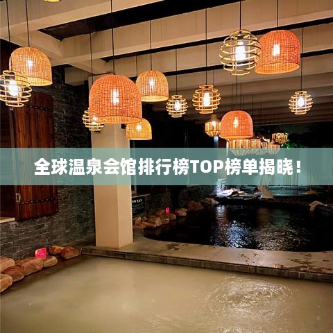 全球溫泉會館排行榜TOP榜單揭曉！