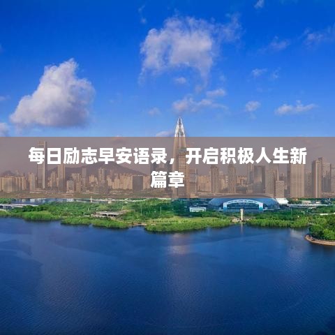 每日勵(lì)志早安語(yǔ)錄，開(kāi)啟積極人生新篇章