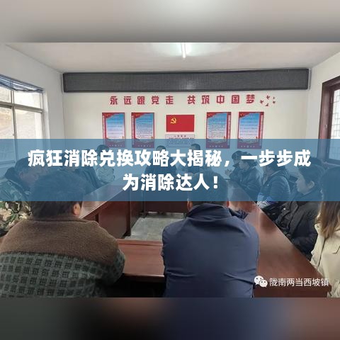 瘋狂消除兌換攻略大揭秘，一步步成為消除達(dá)人！
