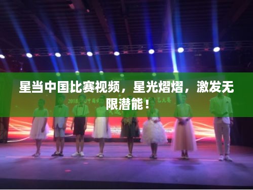 星當(dāng)中國比賽視頻，星光熠熠，激發(fā)無限潛能！