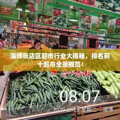 淄博張店區(qū)超市行業(yè)大揭秘，排名前十超市全景概覽！