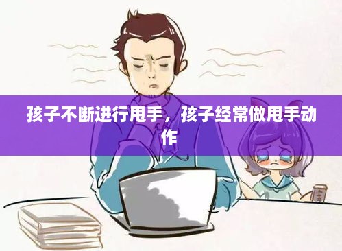 孩子不斷進行甩手，孩子經(jīng)常做甩手動作 