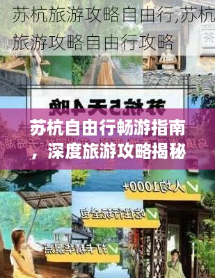 蘇杭自由行暢游指南，深度旅游攻略揭秘！