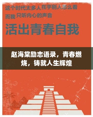 趙海棠勵(lì)志語錄，青春燃燒，鑄就人生輝煌