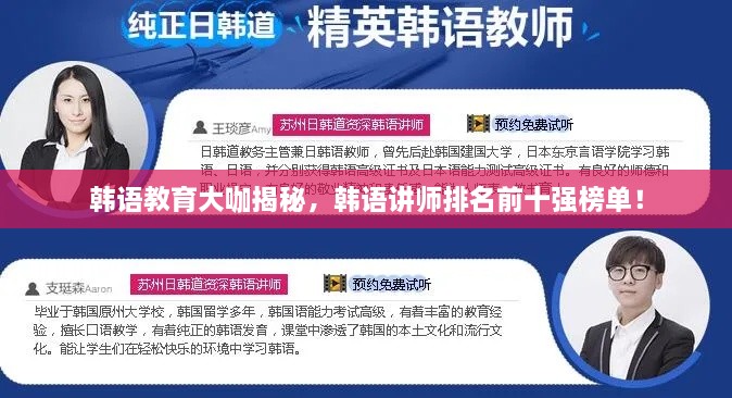 韓語教育大咖揭秘，韓語講師排名前十強(qiáng)榜單！