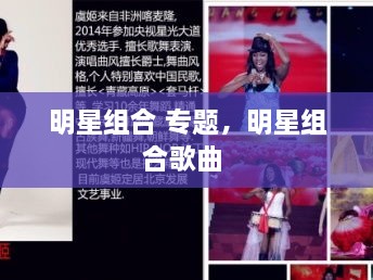 明星組合 專題，明星組合歌曲 