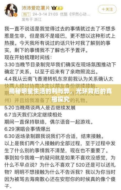 揭秘明星生活的利與弊，光環(huán)背后的真相探究