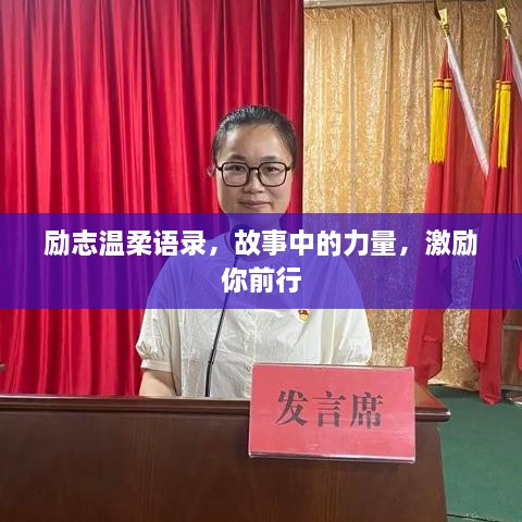 勵志溫柔語錄，故事中的力量，激勵你前行