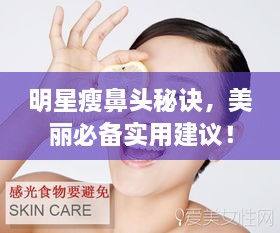 明星瘦鼻頭秘訣，美麗必備實(shí)用建議！