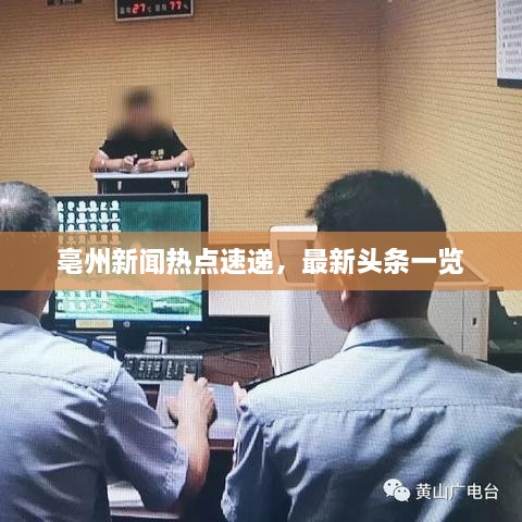 亳州新聞熱點(diǎn)速遞，最新頭條一覽
