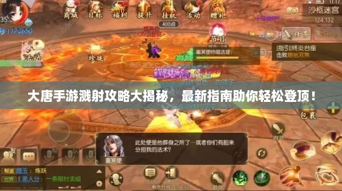 大唐手游濺射攻略大揭秘，最新指南助你輕松登頂！