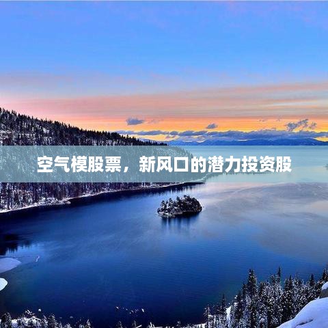 空氣模股票，新風(fēng)口的潛力投資股