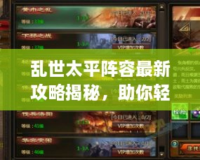 亂世太平陣容最新攻略揭秘，助你輕松搭配強(qiáng)力隊伍！