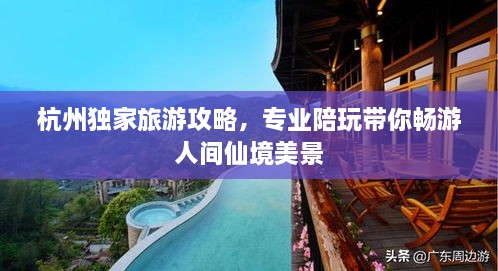 杭州獨(dú)家旅游攻略，專業(yè)陪玩帶你暢游人間仙境美景