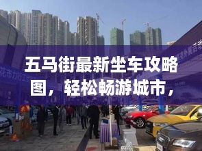 五馬街最新坐車攻略圖，輕松暢游城市，出行無憂！