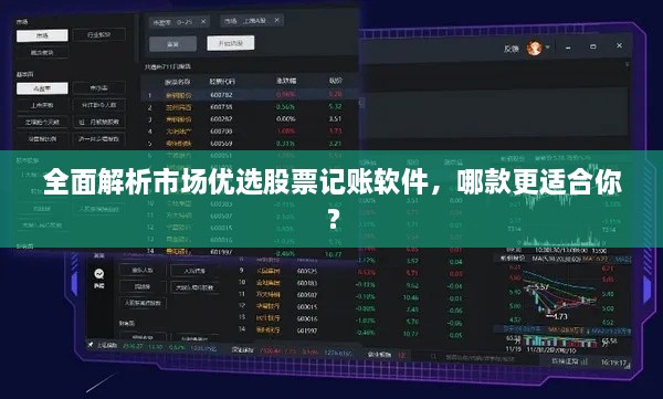 全面解析市場優(yōu)選股票記賬軟件，哪款更適合你？