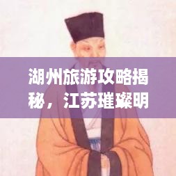 湖州旅游攻略揭秘，江蘇璀璨明珠不容錯(cuò)過(guò)！