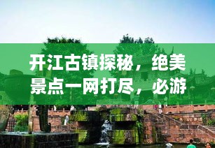 開江古鎮(zhèn)探秘，絕美景點(diǎn)一網(wǎng)打盡，必游旅游攻略！