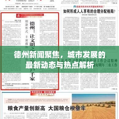 德州新聞聚焦，城市發(fā)展的最新動態(tài)與熱點解析