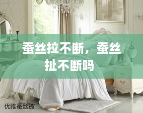 蠶絲拉不斷，蠶絲扯不斷嗎 