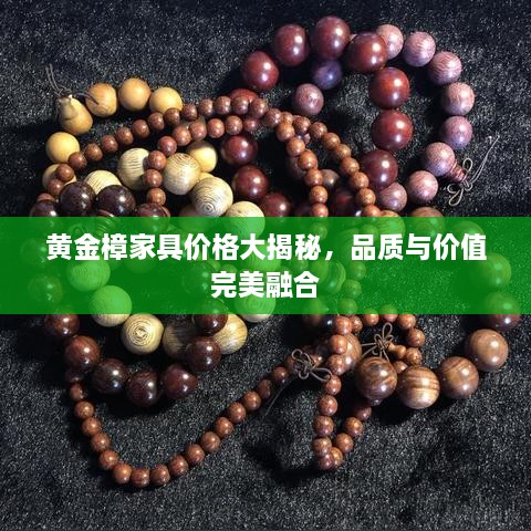 黃金樟家具價(jià)格大揭秘，品質(zhì)與價(jià)值完美融合