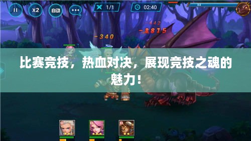 比賽競(jìng)技，熱血對(duì)決，展現(xiàn)競(jìng)技之魂的魅力！