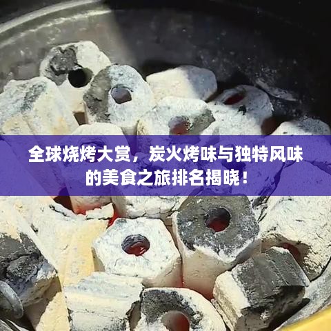全球燒烤大賞，炭火烤味與獨特風味的美食之旅排名揭曉！