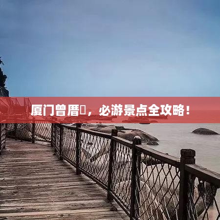 廈門曾厝垵，必游景點(diǎn)全攻略！