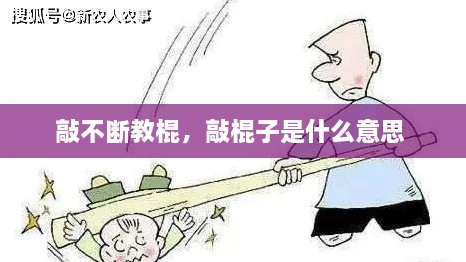 敲不斷教棍，敲棍子是什么意思 